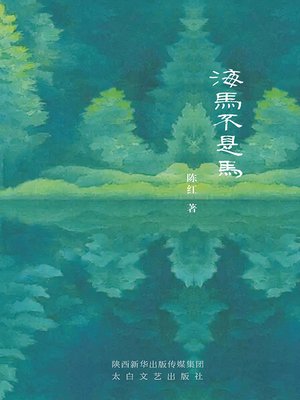 cover image of 海马不是马